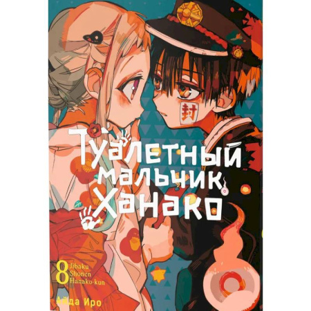 Кроссворды, головоломки, комиксы, книга Туалетный мальчик Ханако. Том 8 купить по низкой цене