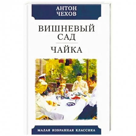 Русская классика, книга Вишневый сад. Чайка купить по низкой цене