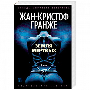 Земля мертвых