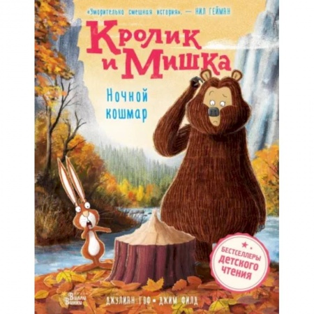 Сказки зарубежных писателей, книга Кролик и Мишка. Ночной кошмар купить по низкой цене