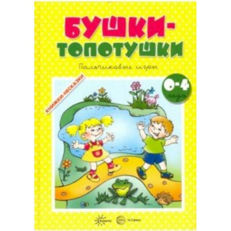Активные игры дома и на улице, книга Бушки-Топотушки купить по низкой цене