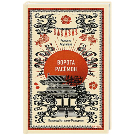 Зарубежная классика, книга Ворота Расёмон. Вечные истории купить по низкой цене