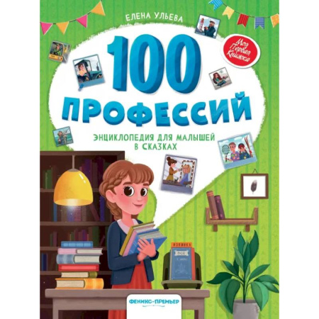 Сказки, книга 100 профессий. Энциклопедия для малышей в сказках купить по низкой цене