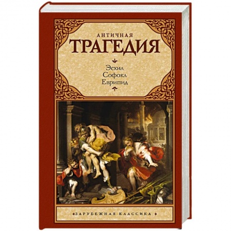 Зарубежная классика, книга Античная трагедия купить по низкой цене