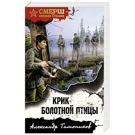 Боевики, военные, книга Крик болотной птицы купить по низкой цене