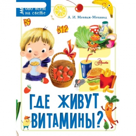 Животный и растительный мир, книга Где живут витамины? купить по низкой цене