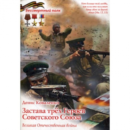 Спецслужбы, спецназ, разведка, книга Застава трех героев Советского Союза. Великая Отечественная война купить по низкой цене