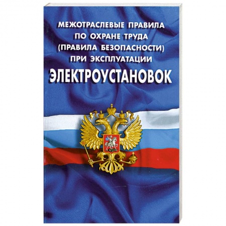 Книги, книга Межотраслевые правила по охране труда (правила безопасности) при эксплуатации электроустановок купить по низкой цене
