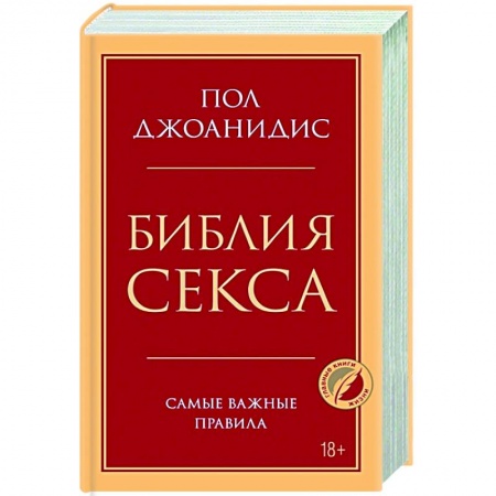Любовь и эротика, книга Библия секса. Самые важные правила купить по низкой цене