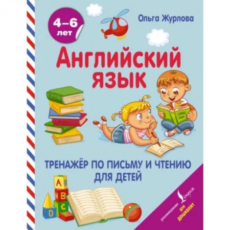 Изучение языков, книга Английский язык. Тренажер по письму и чтению для детей купить по низкой цене