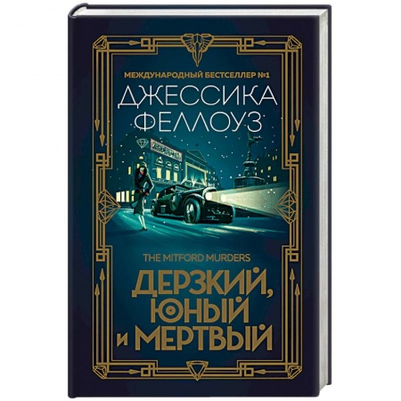 Книги, книга Дерзкий, юный и мертвый купить по низкой цене