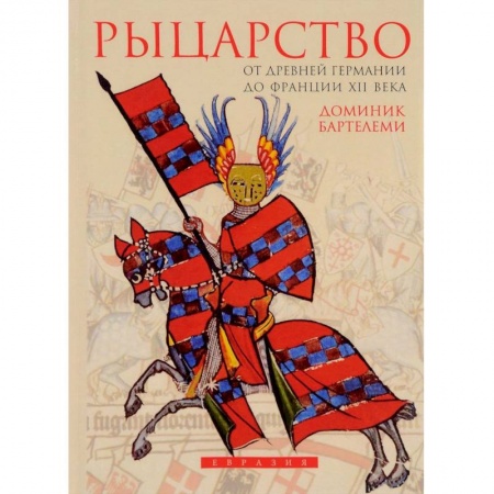 Франция, книга Рыцарство.От Древней Германии до Франции XII века купить по низкой цене