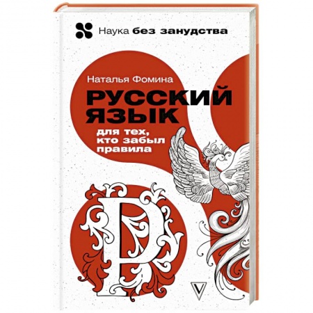 Русский язык, книга Русский язык для тех, кто забыл правила купить по низкой цене