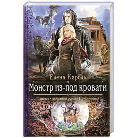 Русское фэнтези, книга Монстр из-под кровати купить по низкой цене