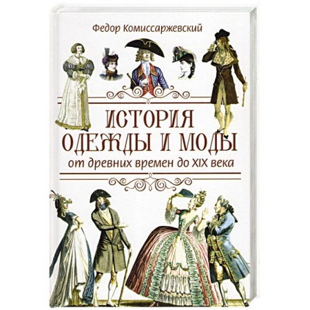 Вспомогательные исторические дисциплины, книга История одежды и моды от древних времен до X|X века купить по низкой цене