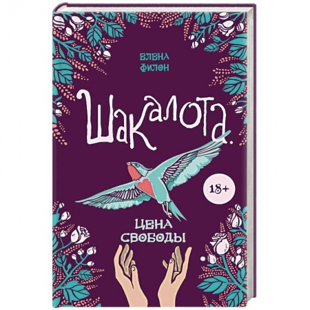 Отечественный любовный роман, книга Шакалота. Цена свободы купить по низкой цене