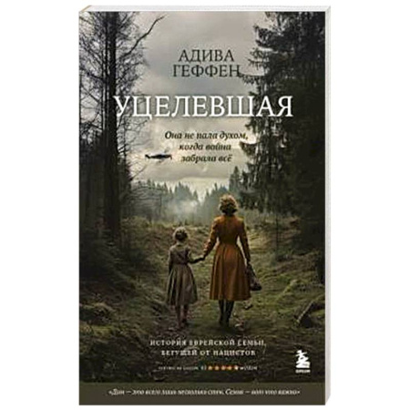 Военный роман, книга Уцелевшая. Она не пала духом, когда война забрала всё купить по низкой цене