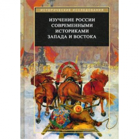 Книги, книга Изучение России современными историками Запада и Востока купить по низкой цене
