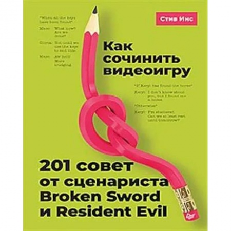 Компьютерная литература, книга Как сочинить видеоигру: 201 совет от сценариста Broken Sword и Resident Evil купить по низкой цене