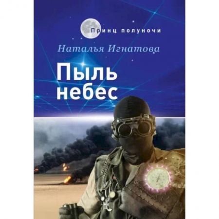 Книги, книга Пыль небес. Игнатова Н. купить по низкой цене