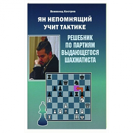 Шахматы. Шашки, книга Ян Непомнящий учит тактике.Решебник по партиям выдающихся шахматистов купить по низкой цене