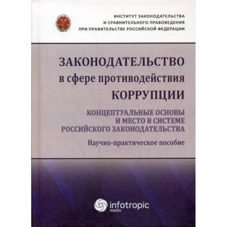 Конституционное (государственное) право, книга Законодательство в сфере противодействия коррупции: концептуальные основы и место в системе российского законодательства купить по низкой цене