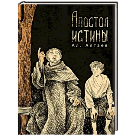 Религиозная литература для детей, книга Апостол истины купить по низкой цене
