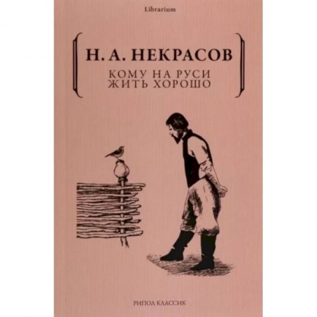 Русская классика, книга Кому на Руси жить хорошо купить по низкой цене
