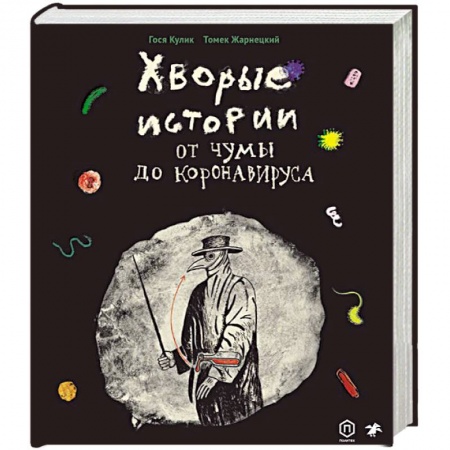 Книги, книга Хворые истории. От чумы до коронавируса купить по низкой цене