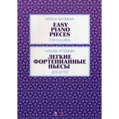 Музыка, книга Легкие фортепианные пьесы для детей.Ноты купить по низкой цене