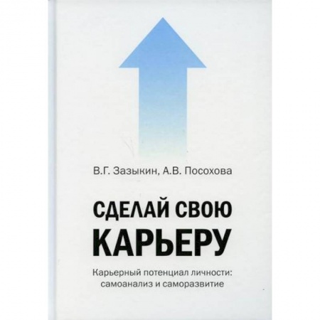 Классики психологии, книга Сделай свою карьеру (карьерный потенциал личности: самоанализ и саморазвитие) купить по низкой цене