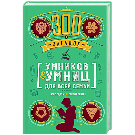 Книги для творчества, книга 300 загадок умников & умниц для всей семьи купить по низкой цене