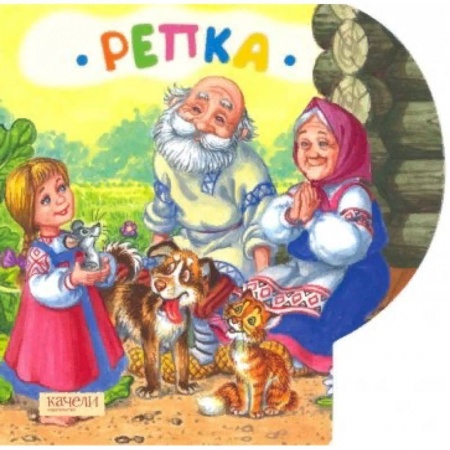 Сказки и истории для малышей, книга Репка купить по низкой цене