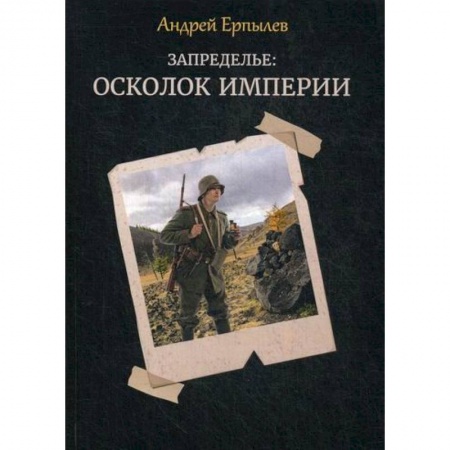 Мистика, ужасы, книга Запределье: Осколок империи купить по низкой цене