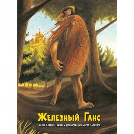 Сказки зарубежных писателей, книга Железный Ганс купить по низкой цене
