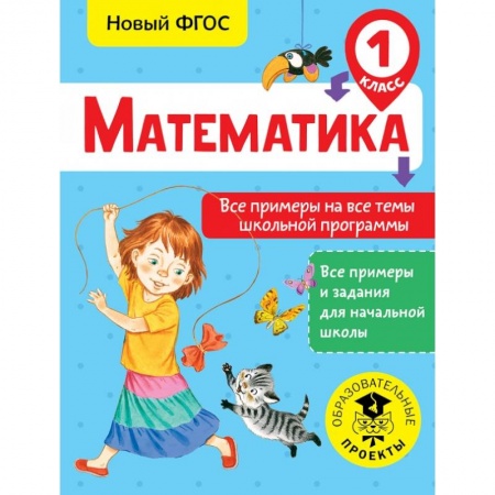 Образовательные системы. 1-4 классы, книга Математика. Все примеры на все темы школьной программы. 1 класс купить по низкой цене