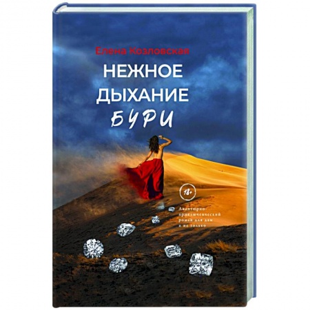 Отечественный мужской детектив, книга Нежное дыхание бури купить по низкой цене
