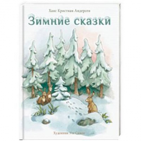 Сказки зарубежных писателей, книга Зимние сказки купить по низкой цене