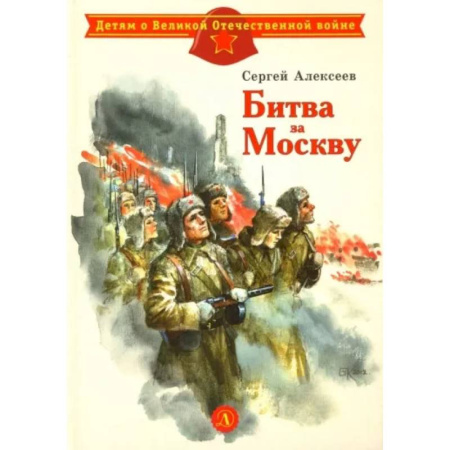 Исторические повести и рассказы, книга Битва за Москву купить по низкой цене