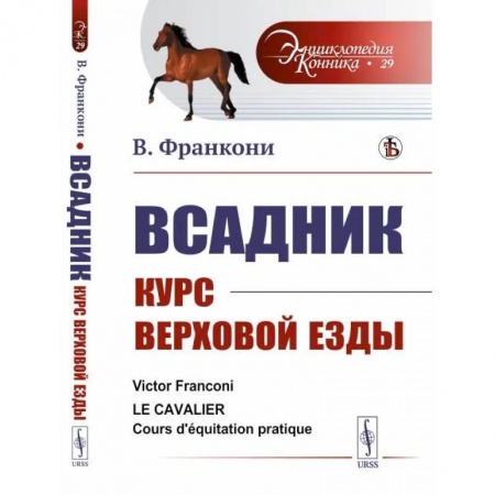 Приусадебное животноводство, книга Всадник. Курс верховой езды купить по низкой цене
