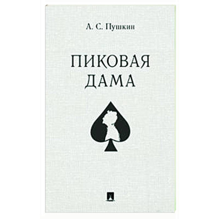 Русская классика, книга Пиковая дама купить по низкой цене