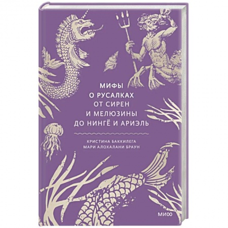 Эпос. Фольклор. Мифы, книга Мифы о русалках. От сирен и Мелюзины до нингё и Ариэль купить по низкой цене