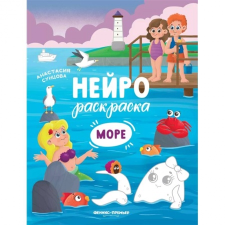 Раскраски на любой вкус, книга Море: книжка-раскраска купить по низкой цене