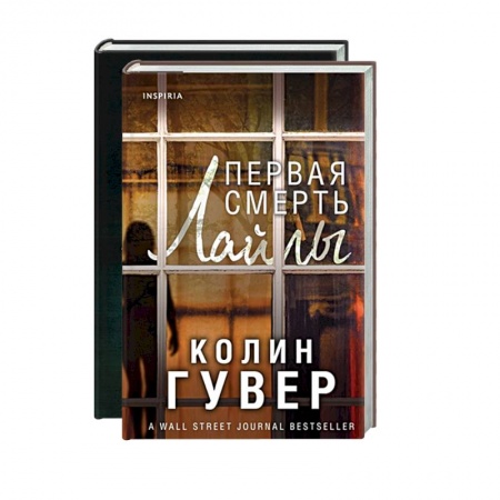 Зарубежный детектив, книга Романтический саспенс от Колин Гувер: Первая смерть Лайлы. Тайный дневник Верити (комплект из 2 книг) купить по низкой цене
