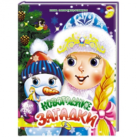 Загадки. Скороговорки. Считалки, книга Новогодние загадки купить по низкой цене