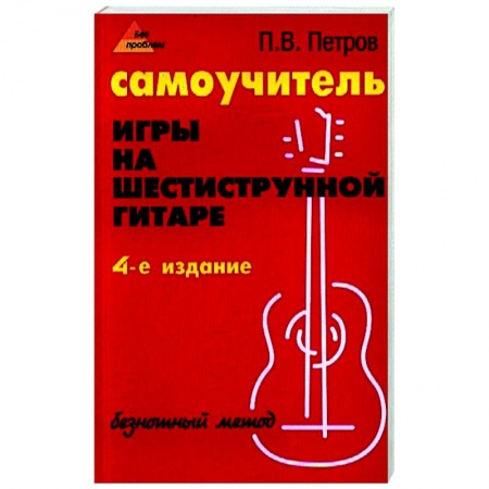 Нотные издания для гитары, книга Самоучитель игры на шестиструнной гитаре: безнотный метод купить по низкой цене