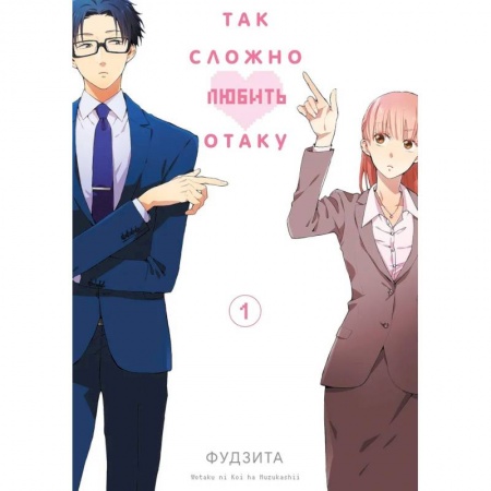 Комиксы. Манга, книга Так сложно любить отаку. Том 1 купить по низкой цене