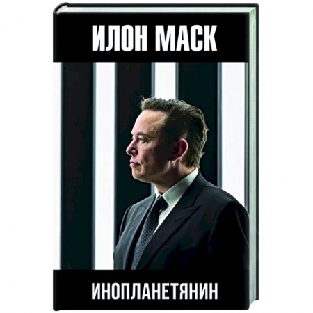 Другие биографии, мемуары, книга Илон Маск. Инопланетянин купить по низкой цене