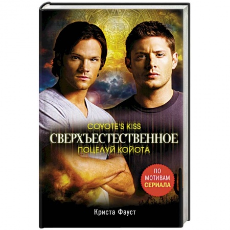 Мистика, ужасы, книга Сверхъестественное. Поцелуй койота купить по низкой цене
