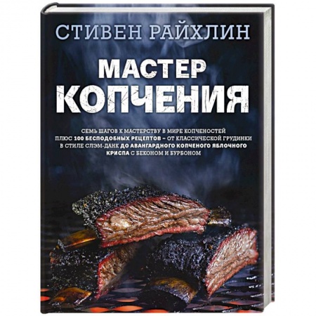 Мясо, птица, книга Мастер копчения. Семь шагов к мастерству в мире копченостей плюс 100 бесподобных рецептов купить по низкой цене